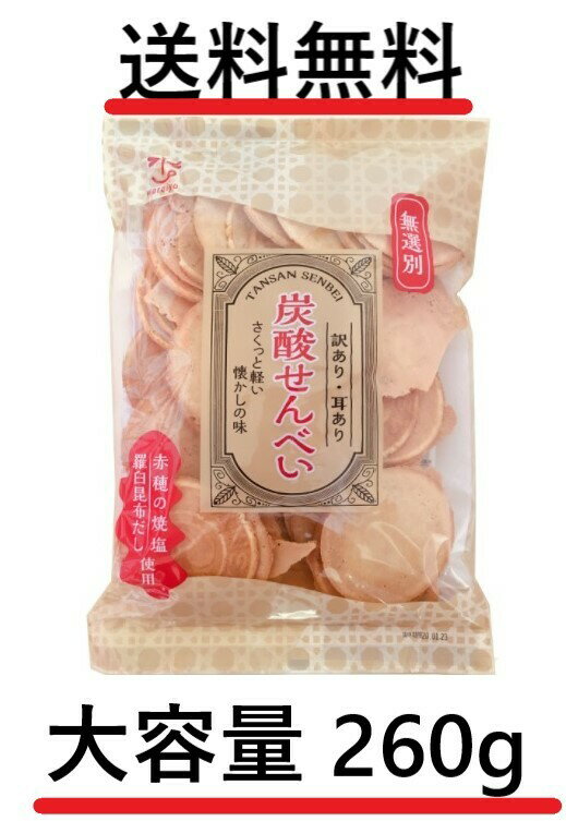 訳あり 耳あり 炭酸せんべい 大容量 たっぷり260g入 全国一律送料無料 あす楽のサムネイル