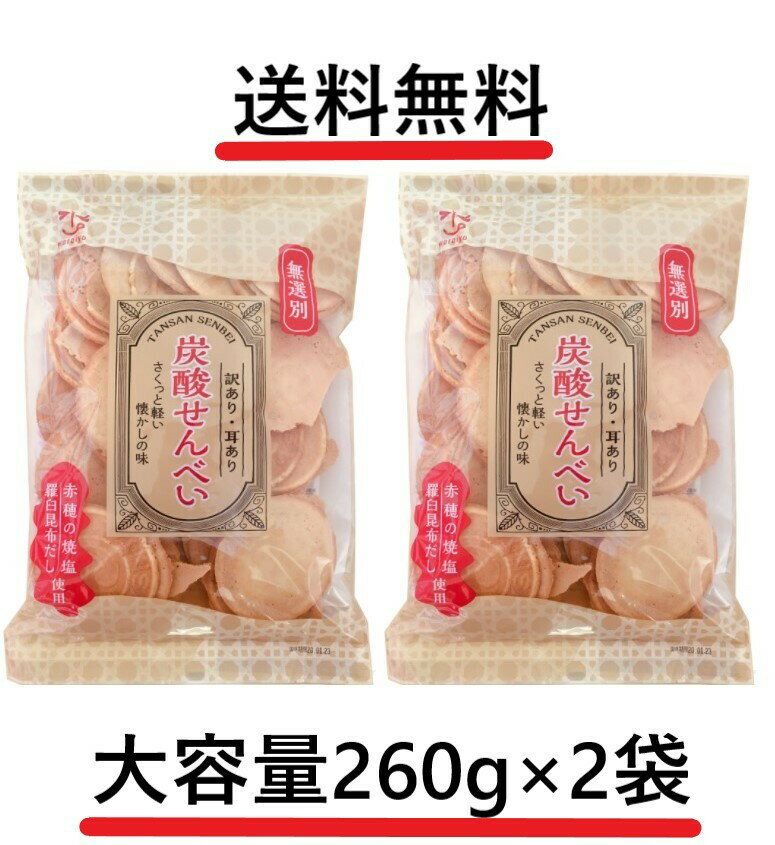 訳あり 耳あり 炭酸せんべい 大容量 たっぷり260g入 × 2袋セット 全国一律送料無料 あす楽のサムネイル