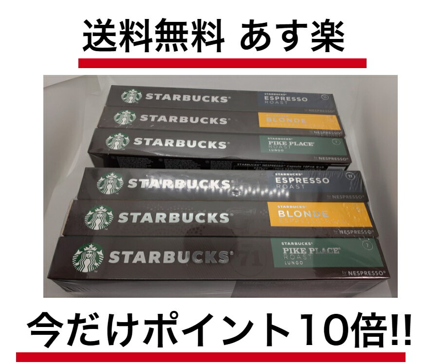 10P×6箱×2セット スターバックス カプセル コーヒー スタバ ネスプレッソ 大容量 エスプレッソ ブロンドエスプレッソ パイクプレイス アソート 互換カプセル 各120個入 全国一律送料無料 あす楽