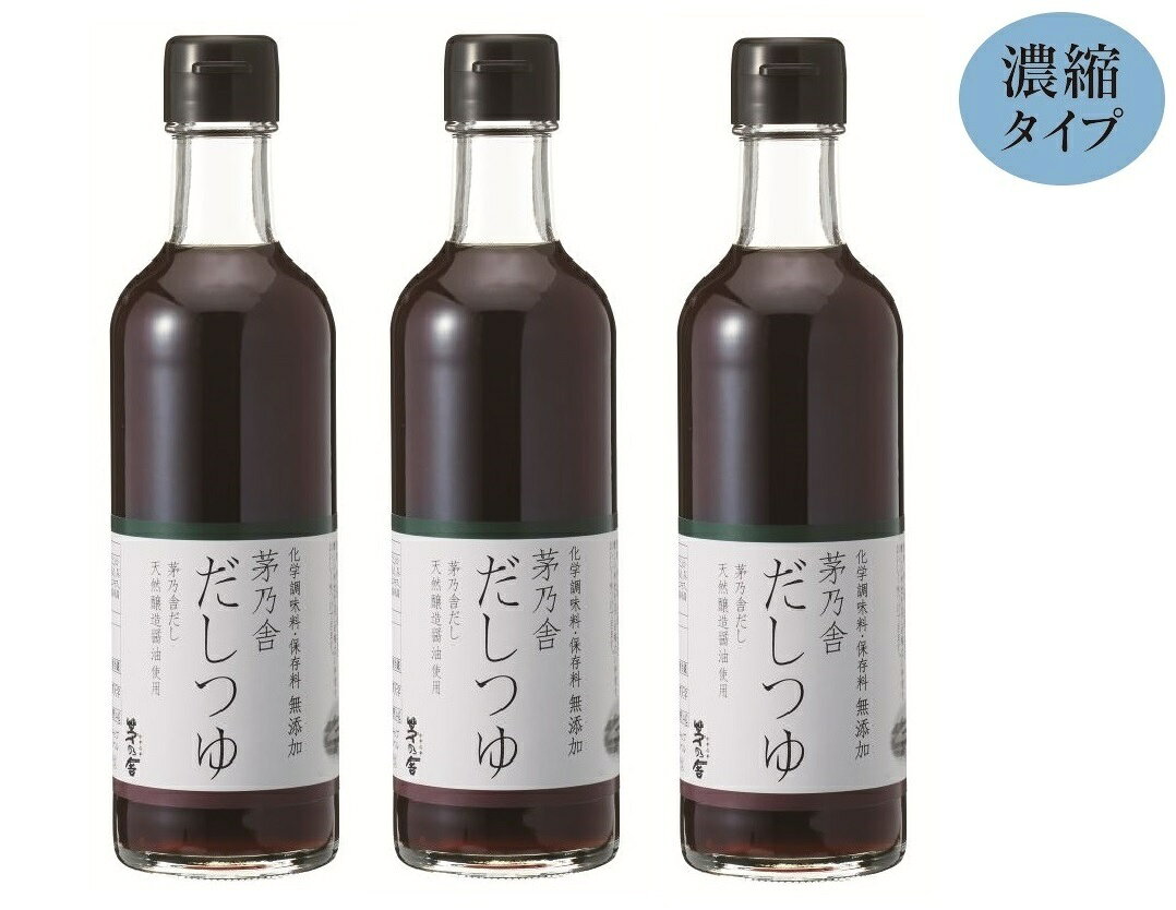久原本家 茅乃舎 だしつゆ 濃縮タイプ 300ml × 3本セット