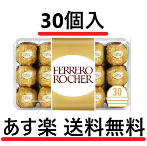 フェレロ ロシェ(FERRERO ROCHER) T-30 チョコレート 30粒 全国一律送料無料 あす楽