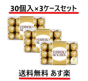 3箱セット フェレロ ロシェ(FERRERO ROCHER) T-30 チョコレート 30粒 全国一律送料無料 あす楽 賞味期限 2024/9/9