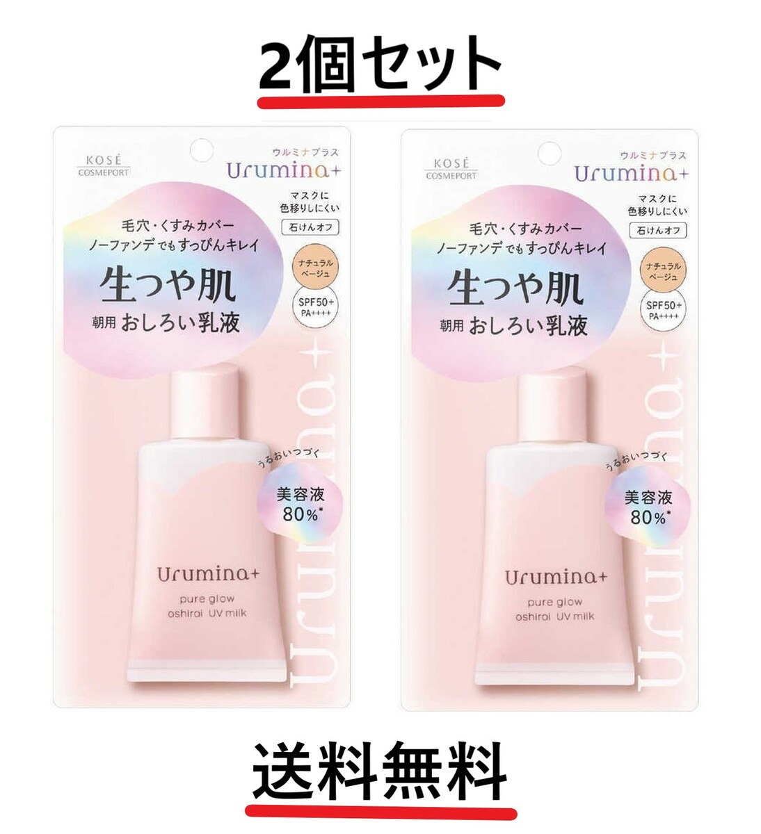 2個セット KOSE ウルミナプラス 生つや肌おしろい乳液 ミルク35g 全国一律送料無料