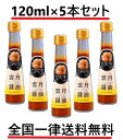 雲丹醤油 120ml×5本セット 全国一律送料無料 あす楽