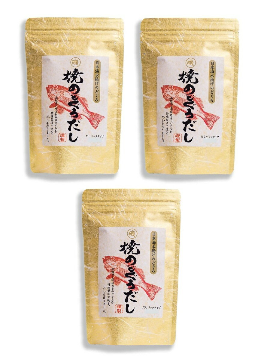 焼のどぐろだし だしパック 120g 日本海水揚 大磯 6g×20包入り × 3個セット 全国一律送料無料 あす楽 賞味期限 2025/4/26