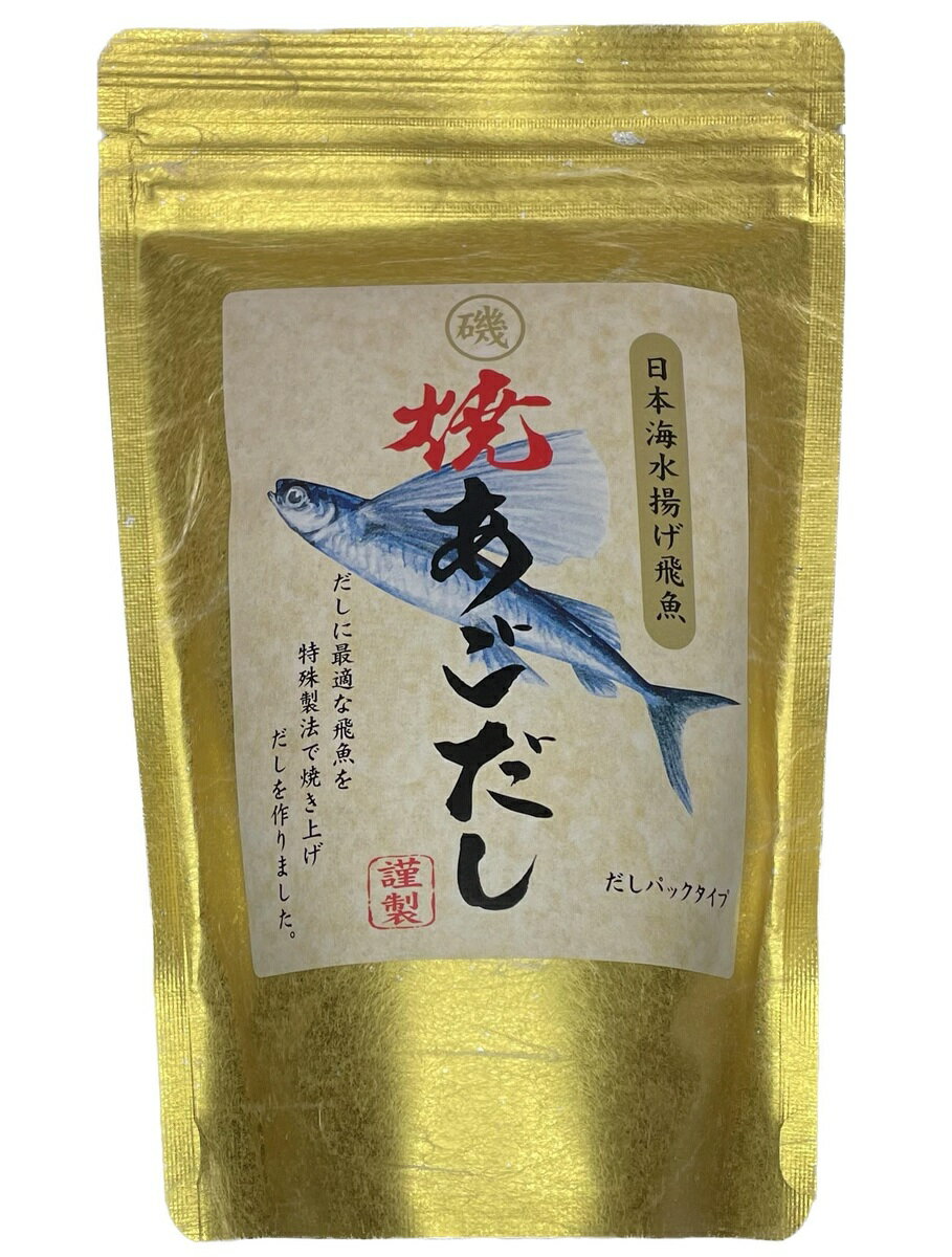 焼あごだし だしパック 120g 日本海水揚 大磯 6g×20包入り 全国一律送料無料 あす楽 賞味 ...