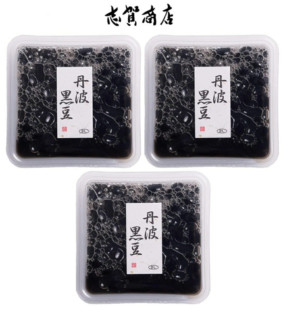 丹波黒豆 2L 120g × 3個セット 国産 志賀商店 甘さ控えめ 全国一律送料無料 賞味期限 2025/11/3