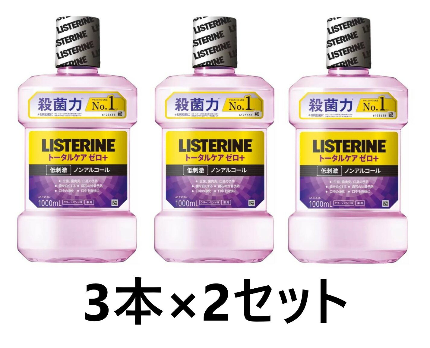 リステリントータルケアゼロプラス 1L x 3本 × 2セット コストコ 全国一律送料無料 あす楽 全国一律送料無料 あす楽 口臭、歯肉炎、着色汚れ、歯石沈着、ネバつき、口内の不快感に虫歯予防効果を加え、あらゆるお口のトラブルをこの1本でトータルにケア。歯磨きで届かない、歯と歯茎の隙間までしっかり洗浄・殺菌。進化した独自殺菌処方で健康なお口に。低刺激、ノンアルコール処方（辛さ、刺激が苦手な方にもお勧め）パッケージリニューアルに伴い画像と異なるものが届くことがありますが、内容に変更はございません。配送のタイミングで原産地が異なる商品が届く場合がありますが、製品の内容に変更は御座いません。適量約20mlを30秒ほど口に含み、ブラッシングしてください。液体歯磨。医薬部外品。1日2回の使用をお勧めします。容量：1000ml／3本 × 2セット安全キャップの開け方：キャップの両脇を押しながら、開くまで反時計回りにひねる。閉め方：キャップをかぶせて、固く閉まるまで時計回りにひねる 5