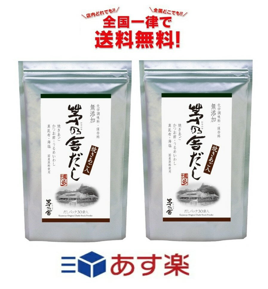 久原本家 茅乃舎だし 8g×30袋×2袋セット 全国一律送料無料 あす楽 賞味期限 2024/11/21