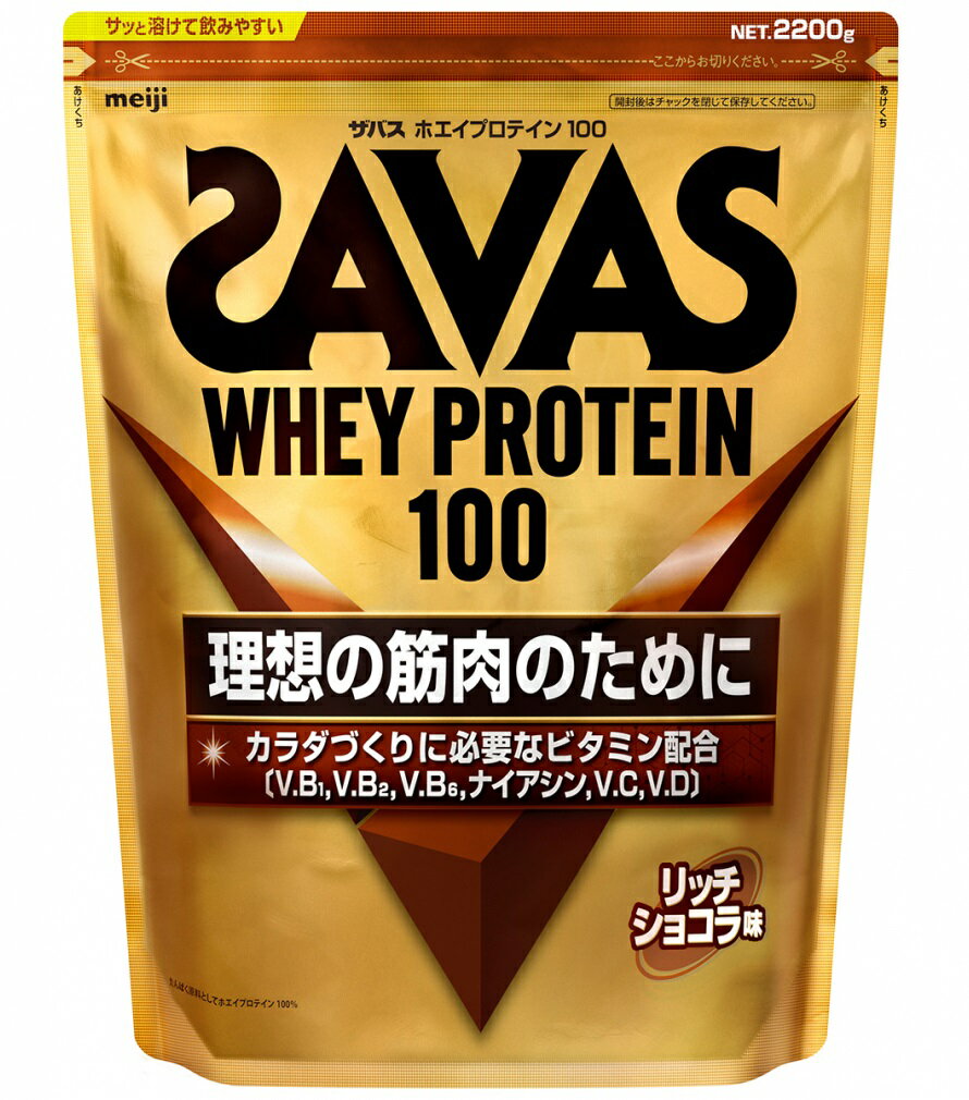 ザバス(SAVAS) ホエイプロテイン100 リッチショコラ味 2200g 明治 コストコ 全国一律送料無料 あす楽 賞味期限 2025/4/30
