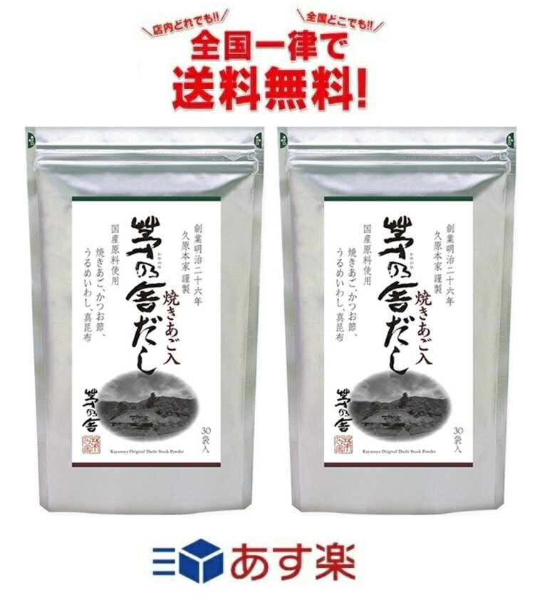 茅乃舎 久原本家 (8g×30袋入) × 2個セット 全国一律送料無料 あす楽 賞味期限 2025/3/13