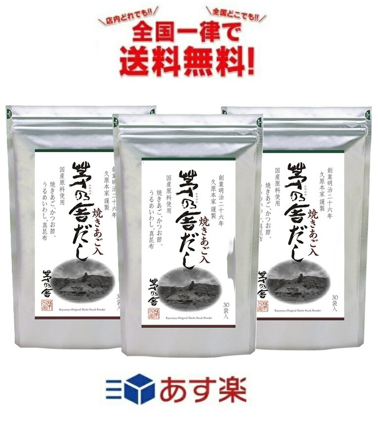 茅乃舎 久原本家 (8g×30袋入) × 3個セット 全国一律送料無料 あす楽 賞味期限 2025/3/13 全国一律送料無料 あす楽 長崎県産の焼あごや北海道産真昆布、鹿児島県産鰹節などを粉末にした「茅乃舎だし」は、本格的なだしが手軽にとれると全国的に人気を集めています。体にやさしく上品な味なので、お料理が自然なおいしさに仕上がります。小さなお子様から ご年配の方まで、安心してお召し上がりください。 5