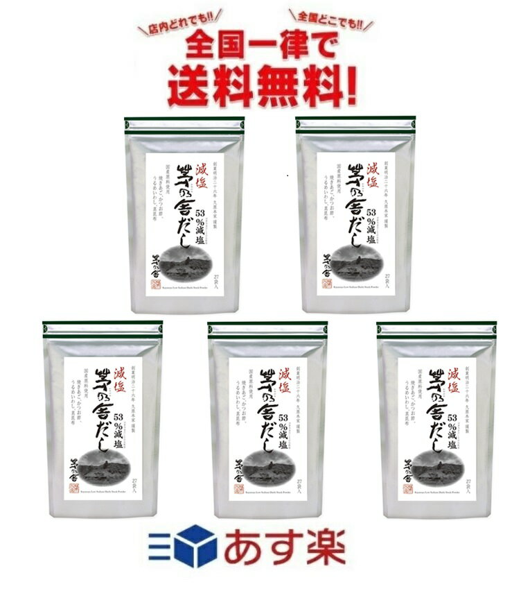 茅乃舎 久原本家 減塩 (8g×27袋入) × 5個セット 全国一律送料無料 あす楽 賞味期限 20 ...