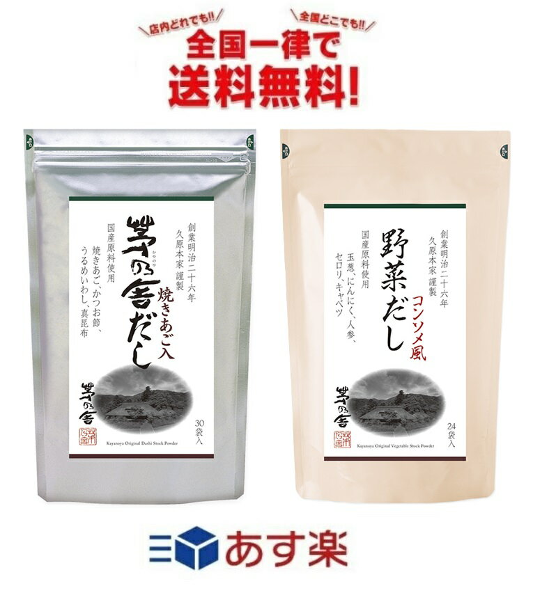 茅乃舎 久原本家 (8g×30袋入) 野菜だし (8g×24袋入) 全国一律送料無料 あす楽 賞味期限 2025/2/24