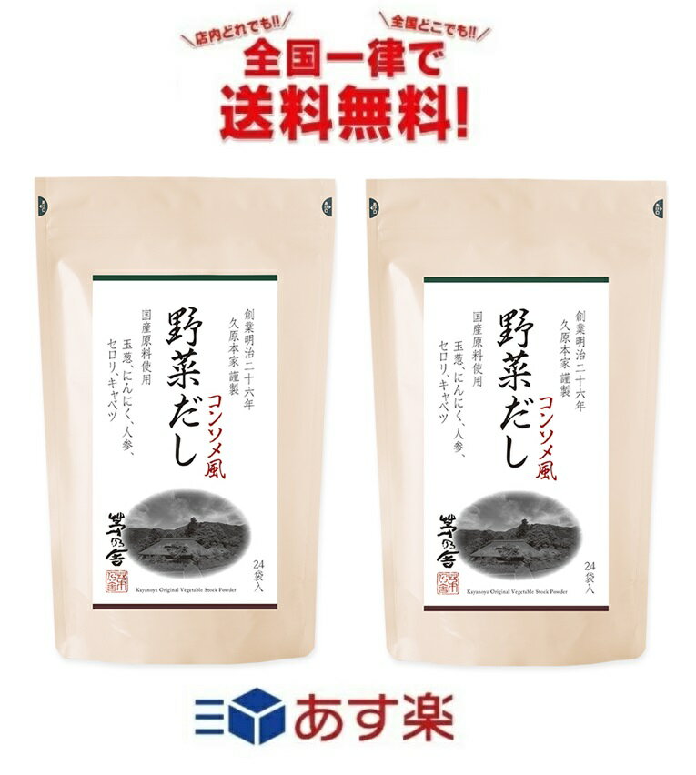 茅乃舎 久原本家 野菜だし (8g×24袋入) × 2個セット 全国一律送料無料 あす楽 賞味期限  ...