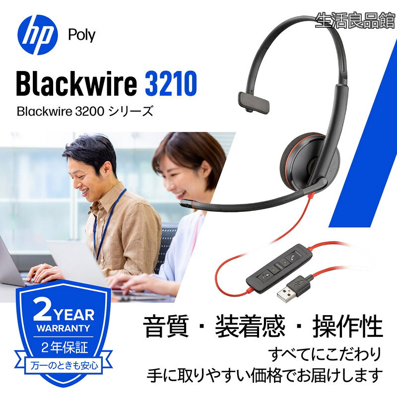 【送料無料】有線ヘッドセット Blackwire 3210 (国内正規品) USB-C & USB-A ノイズキャンセリング マイク付き 軽量 【2年間メーカー保証】 windows mac Chrome Web会議用 イヤホン マイク (旧 Plantronics プラントロニクス Polycom ポリコム HP-Poly) 片耳 9P7X7AA seikatsuryouhinkan-10006326 生活良品館 サンプル画像2