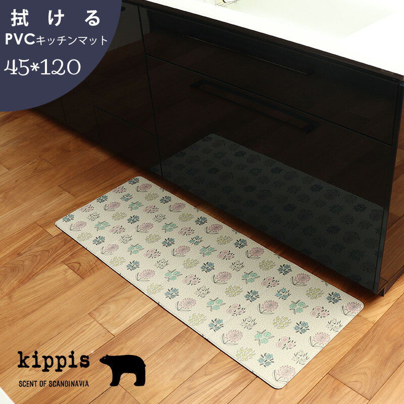 送料無料 25％OFF キッピス kippis PVCキッチンマット ラハヤ 45×120cm [滑り止め 台所マット 水拭きできる 折りたたみマット 洗濯不要 床暖房可]