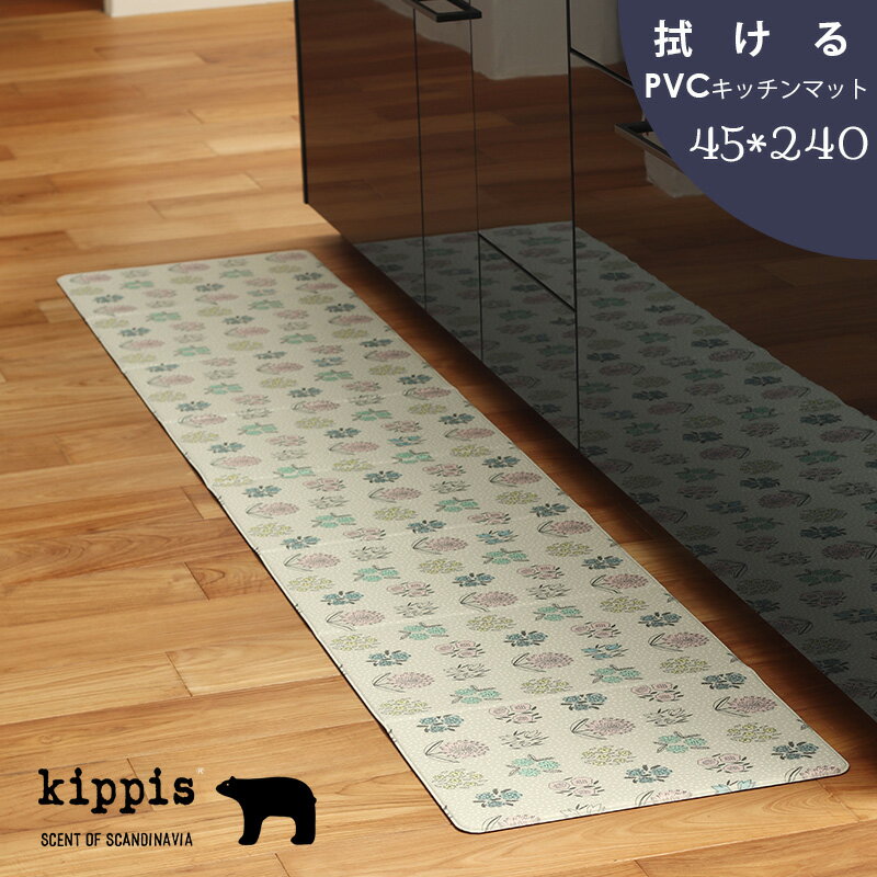 送料無料 35%OFF キッピス kippis PVCキッチンマット ラハヤ 45×240cm [滑り止め 抗菌 防炎 台所マット 水拭きできる 折りたたみ 洗濯不要 床暖房可]