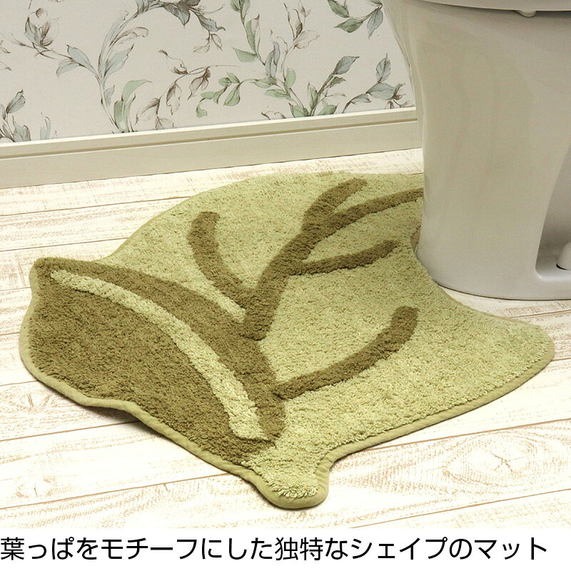 コットン製 リーフ型 トイレマット グリーン [綿100% コットン100% トイレファブリ...