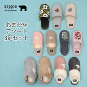 送料無料 スリッパ キッピス おまかせアソート 3足セット kippis 北欧 かわいい ルームシューズ レディース
