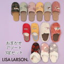 送料無料 スリッパ リサ・ラーソン おまかせアソート 3足セット LISA LARSON 北欧 かわいい リサラーソン ルームシューズ レディース