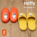スリッパ miffy ミッフィー 子供スリッパ キッズスリッパ 抗菌防臭加工 PVC ルームシューズ 病院 歯医者 幼稚園 保育園 ディック・ブルーナ Dick Bruna(3)