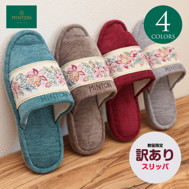 Rakuten - 訳あり スリッパ ミントン MINTON ボーダーテープ外縫い 外縫いスリッパ 来客用 自宅用 ハドンホール 花柄 ジャガード織り ルームシューズ