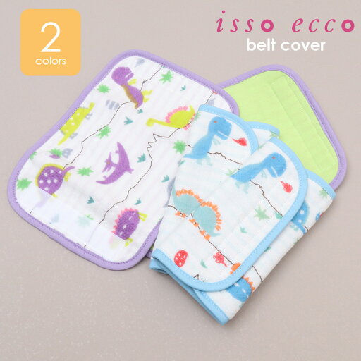 ベルトカバー isso ecco きょうりゅう よだれカバー よだれパッド シートベルトパッド 抱っこひもカバー 綿100% ガーゼ 今治産 ベルトカバー isso ecco きょうりゅう よだれカバー よだれパッド シートベルトパッド 抱っこひもカバー 綿100% ガーゼ 今治産