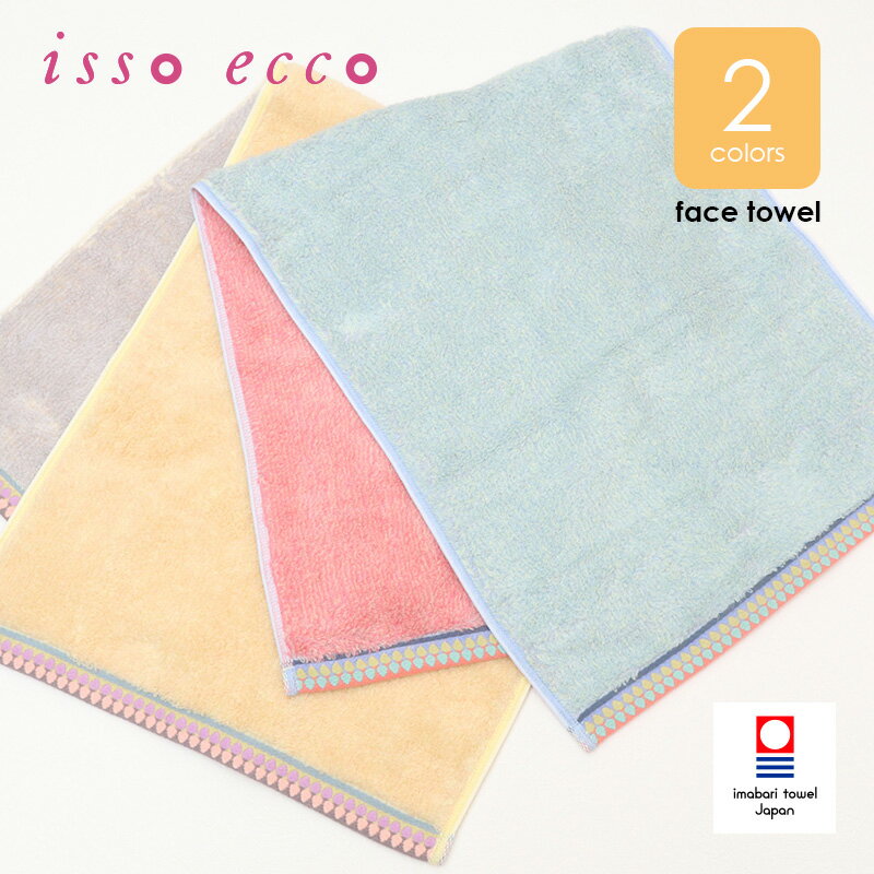 50％OFF 今治タオル フェイスタオル isso ecco イッソエッコ オネット HONNET 無撚糸 細番手 パイル パステルカラー 33*80cm