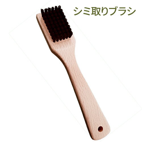 ジョイベック洗剤に適したシミ取りブラシ(馬毛) しみ抜き用【ドライ洗剤のシミ取りブラシ】