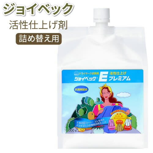 ジョイベックEエマルジョン 詰め替え用 1000g入り★送料無料★【繊維の活性仕上剤 ドライマーク洗剤の仕上げ剤】