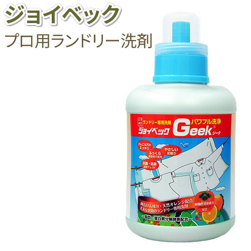 ジョイベック洗濯洗剤 液体（普段着用）Geek(ジーク)1100g 無香料 汗 皮脂 臭いをパワフル洗浄！黄ばみ黒ずみの防止 白物は白く柄物スッキリ タオル バスタオル シャツ 肌着 シーツ レースカーテンなど 濃縮約220回分 部屋干しOK 洗濯用洗剤【送料無料】