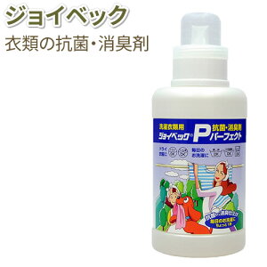 ジョイベックPパーフェクト500g 衣類の消臭・抗菌(柿タンニン/カキタンニン) 体臭・汗・部屋干しの臭いを取り除き消臭・抗菌効果が持続します 毎日の洗濯洗剤やドライ洗剤 ドライマーク洗剤 おしゃれ着洗剤に混ぜて使用