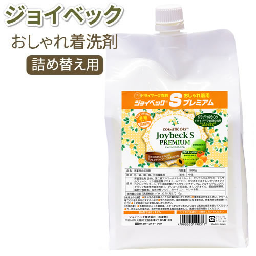 ジョイベック S プレミアム詰め替え用1000g【送料無料】スーツ・ダウン・コート・カシミア・学生服等が洗える 洗濯洗剤 液体洗剤 ドライクリーニング 洗剤 自宅 消臭 ドライマーク 洗剤【ドラ…