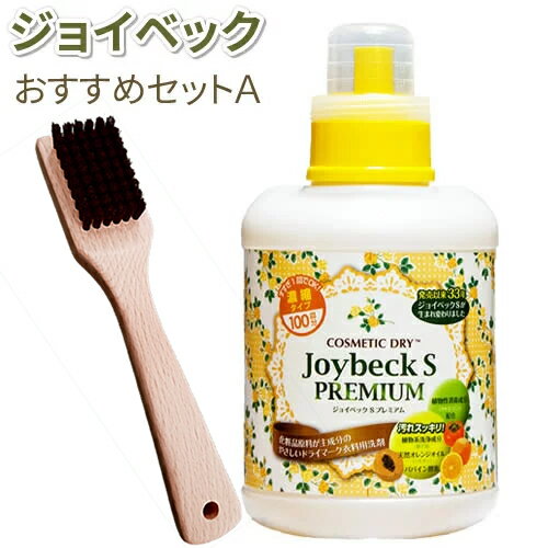 【おしゃれ着洗剤】おすすめセットA ジョイベックSプレミアム(1000g入り)とシミ取りブラシ(馬毛)【送料無料】おしゃれ着が洗濯できる洗濯洗剤 液体洗剤 ドラ...