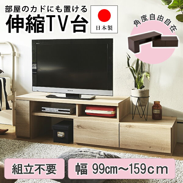 【全品ポイント10倍！5日0時から】テレビ台 コーナー テレビボード 完成品 日本製 伸縮テレビ台 ローボード ロータイプ ルーター収納 組立不要 おしゃれ パソコン台 32型 37型 TV台 ホワイト 白 テレワーク 収納 【大型】