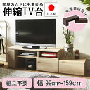 【全品ポイント10倍！20日0時から】テレビ台 コーナー テレビボード 完成品 日本製 伸縮テレビ台 ローボード ロータイプ ルーター収納 組立不要 おしゃれ パソコン台 32型 37型 TV台 ホワイト 白 テレワーク 収納 【大型】