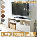 【全品ポイント10倍！26日9時59分まで】テレビ台 ローボード コーナー 完成品 奥行き25cm おしゃれ コンパクト収納 薄型 白 テレビボード テレビラック TV台 80cm 120cm 32インチ 42インチ 32型 伸縮 棚 省スペース 日本製【大型】