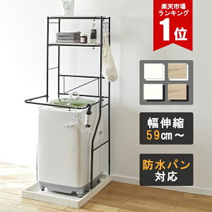 【1日限定クーポン20%OFF】 洗濯機ラック ランドリーラック 伸縮 洗濯機 収納 防水パン 設置 棚 ランドリー ラック ランドリー収納 洗濯機収納 おしゃれ ホワイト ナチュラル【大型】