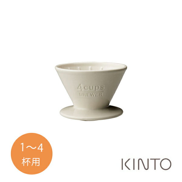 キントー KINTO スローコーヒースタイル ブリューワー コーヒードリッパー 1〜4カップ用 ホワイト 【平日のみ発送】