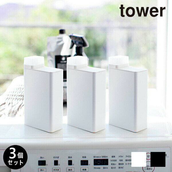 【ポイントアップ中！】tower 詰め替え用ランドリーボトル 詰め替えボトル 洗剤ボトル 3本セット ＜tower／タワー＞ 【平日のみ発送】