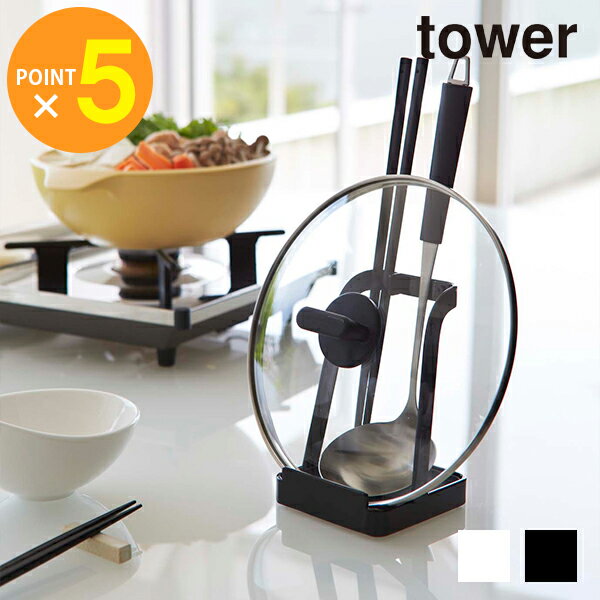 【平日のみ発送】 tower お玉 鍋ふたスタンド ＜tower／タワー＞ 保存容器 調味料入れセット 山崎実業 ホワイト ブラック おしゃれ