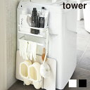 tower 洗濯機横マグネット収納ラック ＜tower／タワー＞