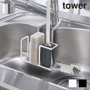 【ポイント5倍】 【平日のみ発送】 tower 蛇口にかけるスポンジ ブラシホルダー ＜tower／タワー＞ 山崎実業 ホワイト ブラック キッチン収納 おしゃれ