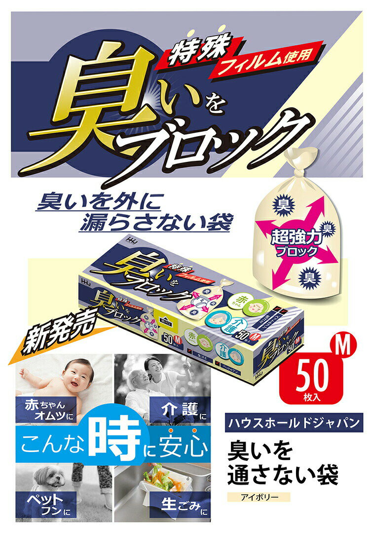 ＼4日20:00〜11日1:59まで ポイント10倍！／ハウスホールドジャパン ポリ袋 消臭 驚愕の防臭袋 臭いを通さない袋 M 23×38cm AB03 50枚入 ( 防臭袋 消臭袋 ペット 犬 猫 うさぎ 糞 ふん うんち 散歩 赤ちゃん 介護 おむつ )