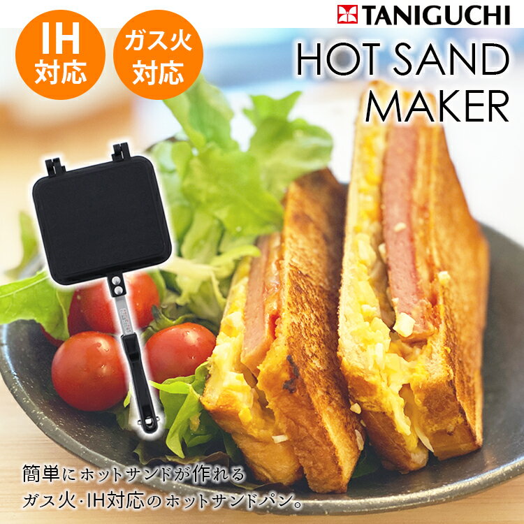 谷口金属 ホットサンドメーカー IH ガス 火対応 ブラック フッ素加工 簡単 ホットサンド 直火 BBQ カフェ IH対応 お手入れ簡単 キャンプ バーベキュー 朝食 アウトドア お手入れ楽々