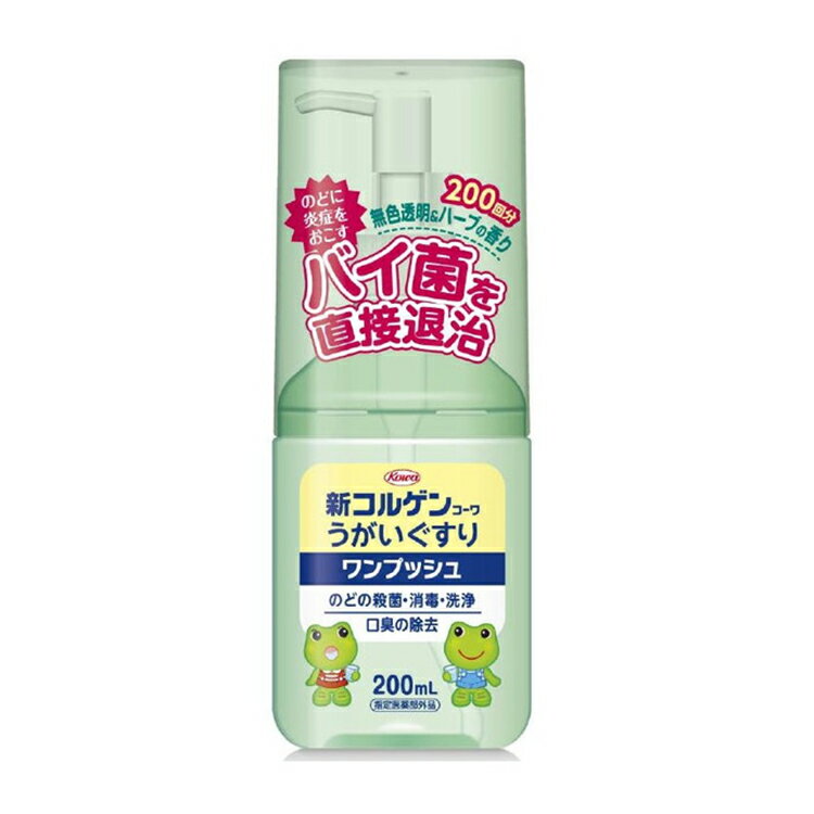 新コルゲンコーワ うがい薬ワンプッシュ 200ml