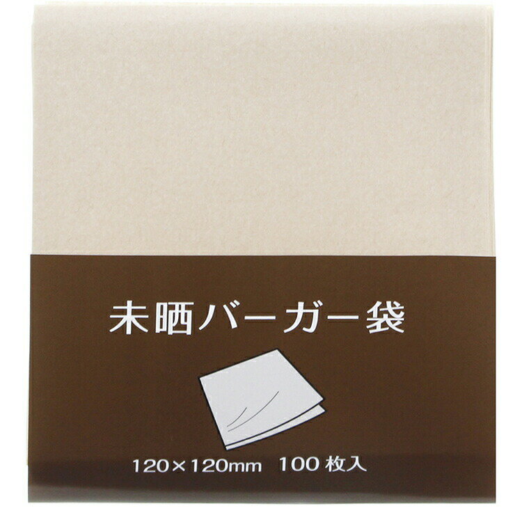 大黒工業 バーガー袋 無地 未晒 100枚入 ナチュラル 12×12cm 【メール便】 業務用 家庭用