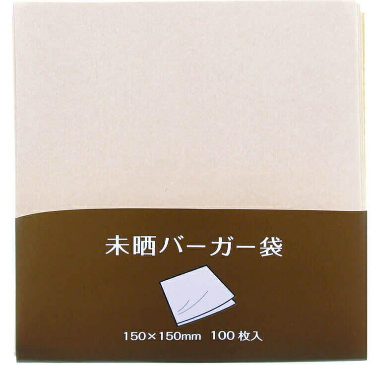 大黒工業 バーガー袋 無地 未晒 100枚入 ナチュラル 15×15cm 【メール便】 業務用 家庭用