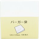 大黒工業 バーガー袋 無地 100枚入 ホワイト 12×12cm 【メール便】 業務用 家庭用